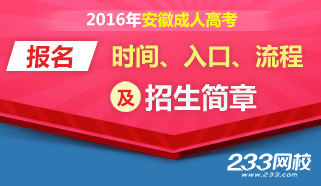 安徽2016年成人高考报名时间/入口专题
