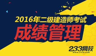 2016年二级建造师成绩管理