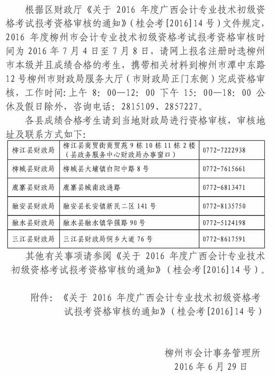2016年柳州市初级会计职称考后报名资格审核