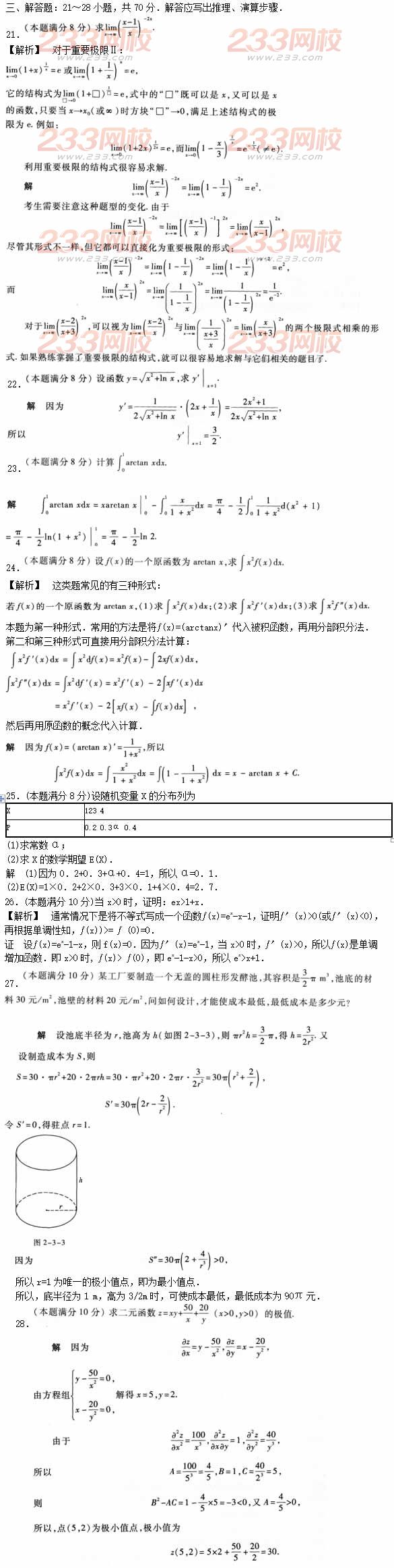 2016年成人高考高等数学二预热试题及答案一