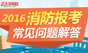 2016一级消防工程师报考常见问题解答