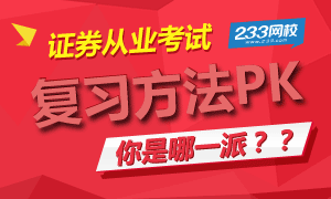 证券从业复习方法PK：你是哪一派？