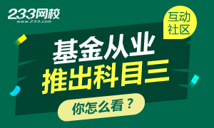 2016年9月基金从业新增科目三，你怎么看