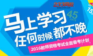 2016教师资格考试全面备考计划任何时候学习都不晚