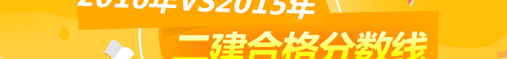 二级建造师分数线