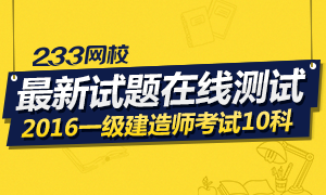 2016年一级建造师各科最新试题在线测试