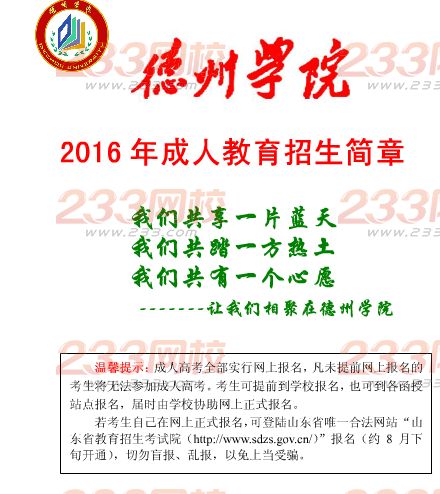 德州学院2016年成人高考招生简章