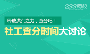 2016年社工查分时间大讨论，释放你的洪荒之力吧！