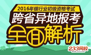 2016年银行从业资格考试跨省异地报考解析