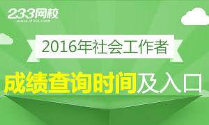 2016年社会工作者成绩查询时间及入口