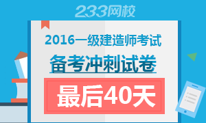 2016年一级建造师最后40天备考冲刺卷