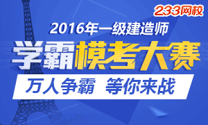 2016一级建造师学霸模考大赛已开始