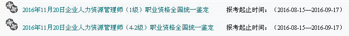 2016下半年广东人力资源管理师报名入口