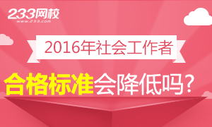 讨论:2016年社工合格标准会降低吗?