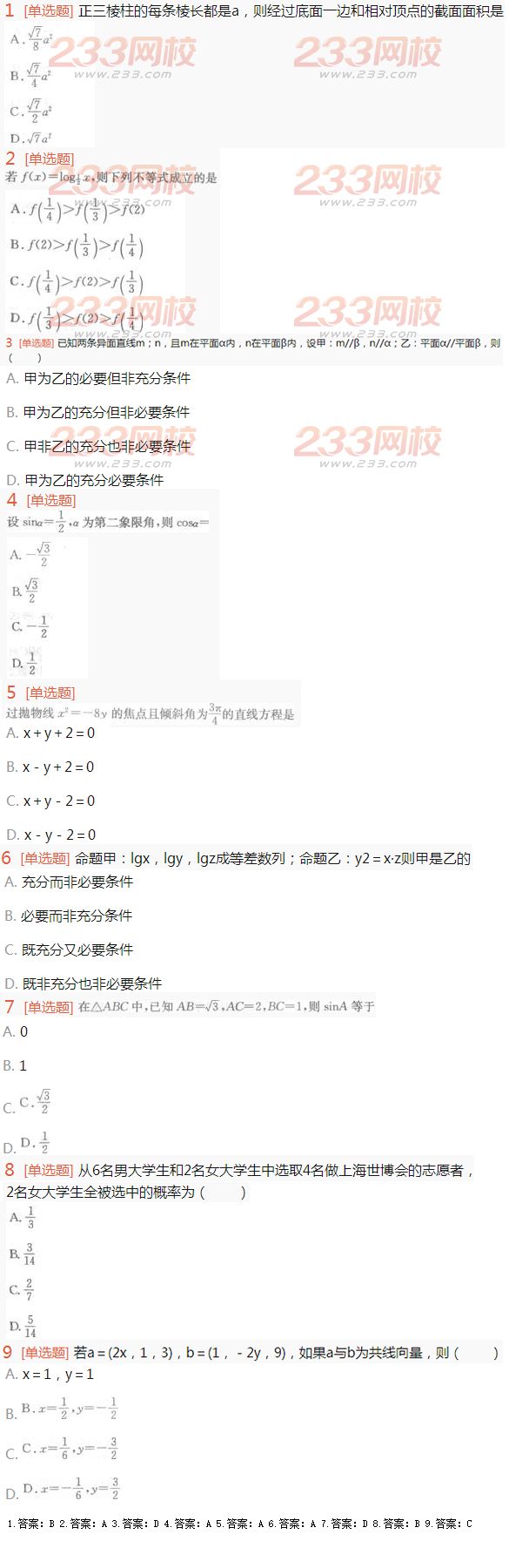 2016年成人高考理科数学考试特训试题及答案三