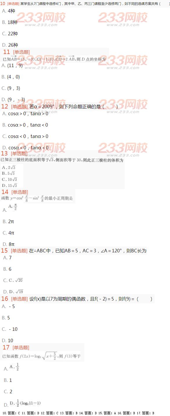 2016年成人高考理科数学考试特训试题及答案三