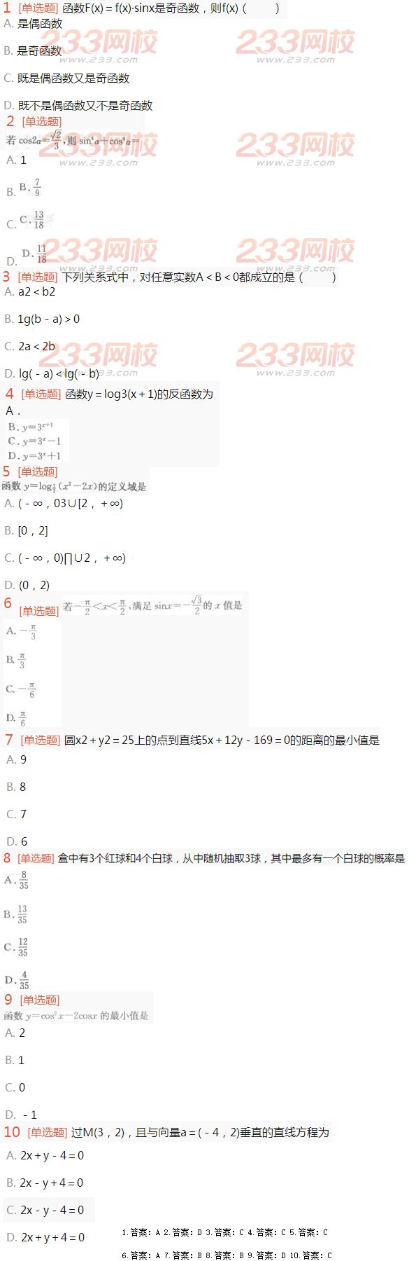 2016年成人高考理科数学考试特训试题及答案四