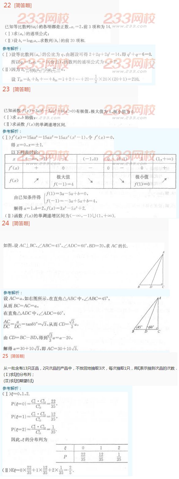 2016年成人高考理科数学考试特训试题及答案四