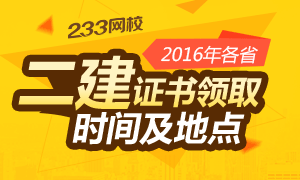 2016年二级建造师证书领取时间及地点专题