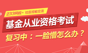 2016年9月基金从业考试复习一脸懵逼肿么办？