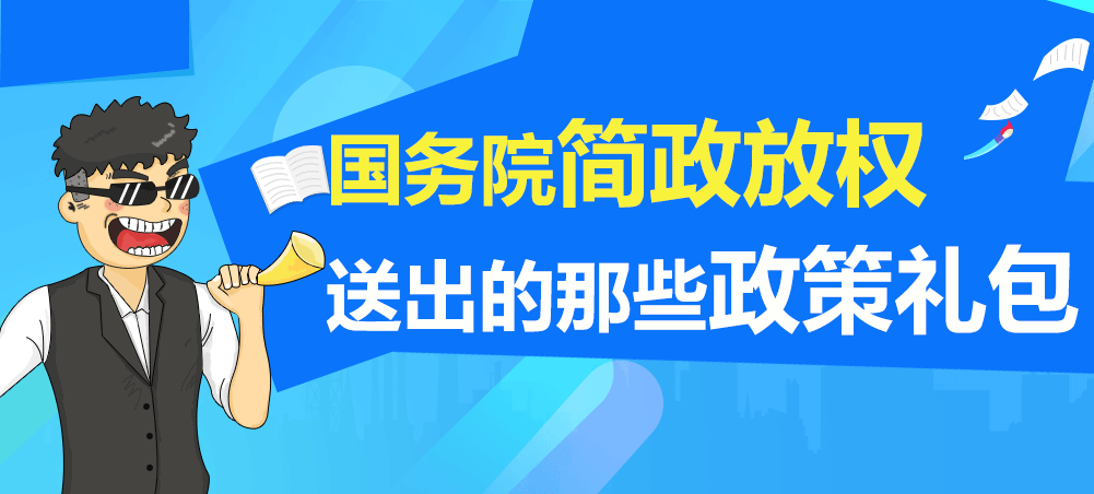 国务院简政放权送出这些改革红利