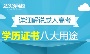 细说成人高考学历证书八用途