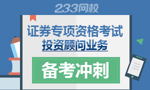 2016年证券投资顾问业务考试备考冲刺专题