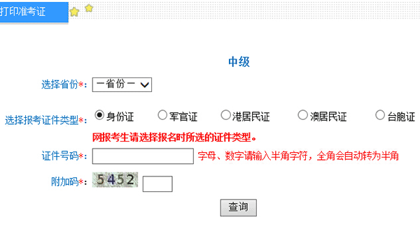 2016年安徽中级会计师准考证打印入口