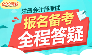 注册会计师考试备考常见问题解答