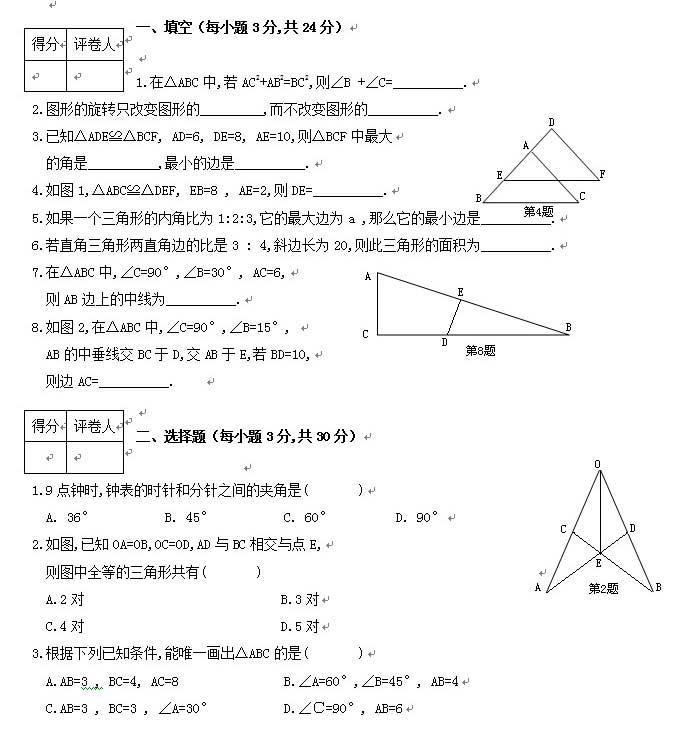 初二数学:全等三角形测试题