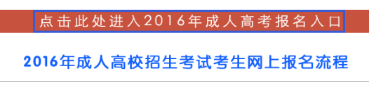 山西2016年成人高考报名入口8月22日开通