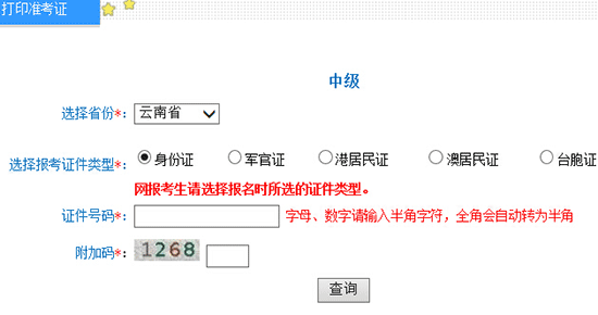 2016年云南中级会计师准考证打印入口