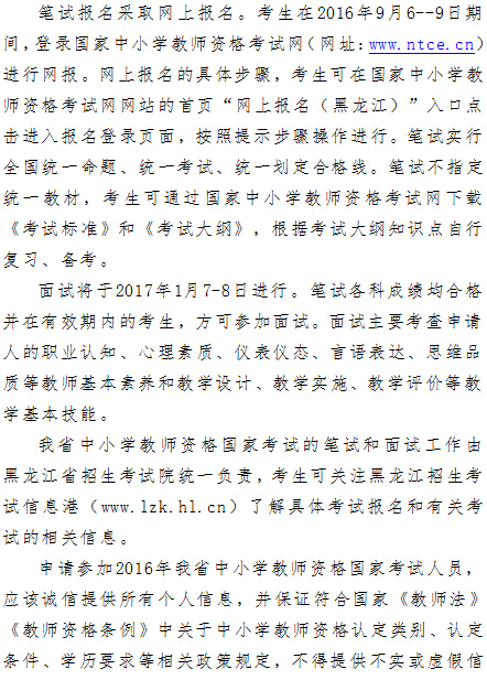 2016年黑龙江教师资格证考试报名时间通知