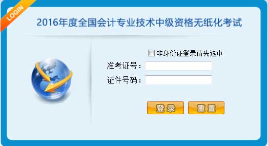 2016年中级会计师考试无纸化试点考生操作指南
