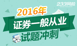 2016年证券一般从业资格考试试题冲刺专题