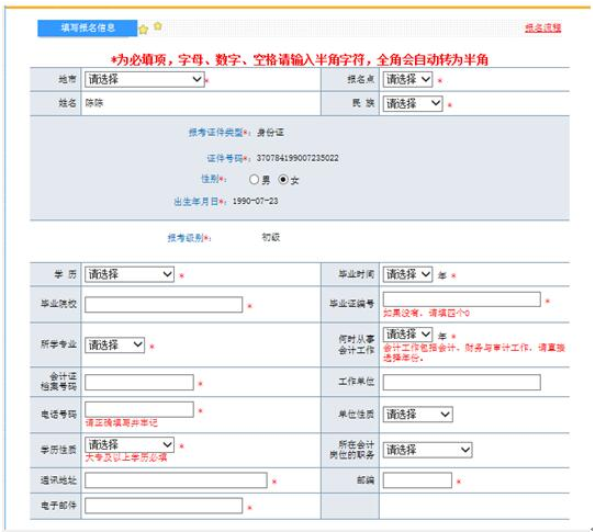 初级会计职称报名表