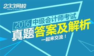 2016年中级会计师考试真题及答案解析