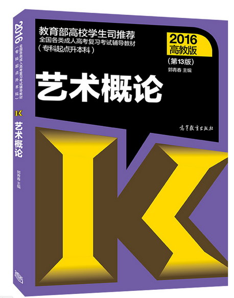 2016年成人高考专升本艺术概论教材