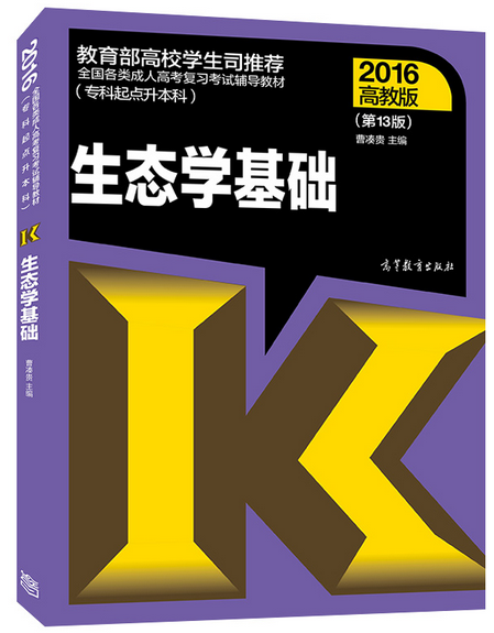 2016年成人高考专升本生态学基础教材