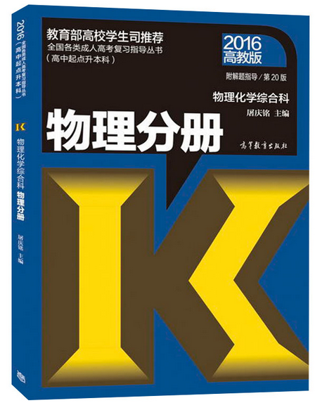 2016年成人高考高起点物理教材