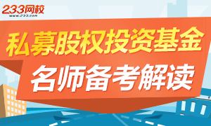 233网校赵文君老师讲解私募股权投资基金备考指导