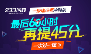 2016一建冲刺站，最后60小时再提45分