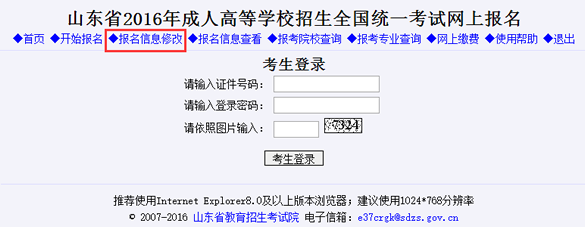 山东2016年成人高考报名信息修改入口