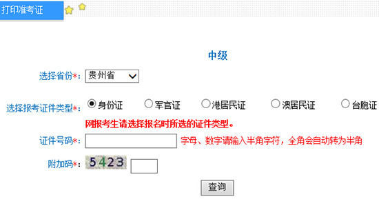 2016年贵州中级会计师准考证打印入口已开通