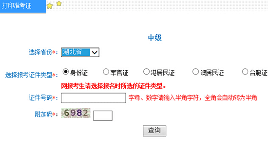 2016年湖北中级会计师准考证打印入口