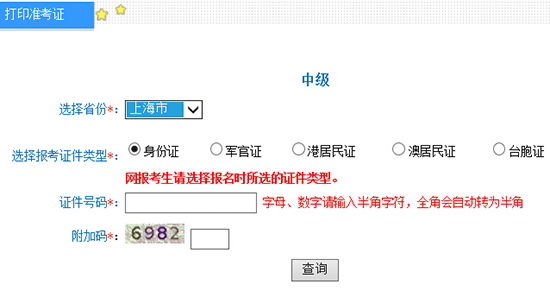 2016年上海中级会计师准考证打印入口