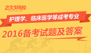 2016成考护理学等专业考试备考试题及答案