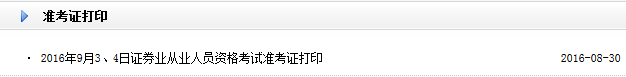 2016年9月证券准考证打印8月30日提前开通