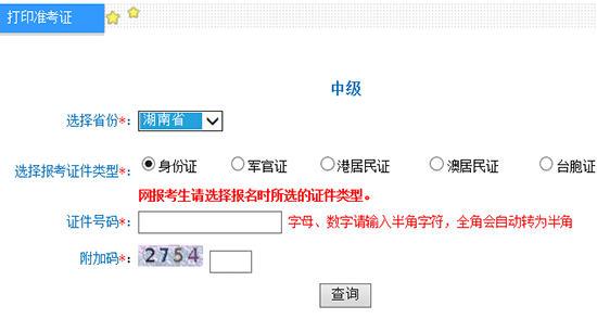 2016年湖南中级会计师准考证打印入口