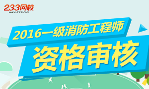 2016年一级消防工程师资格审核时间